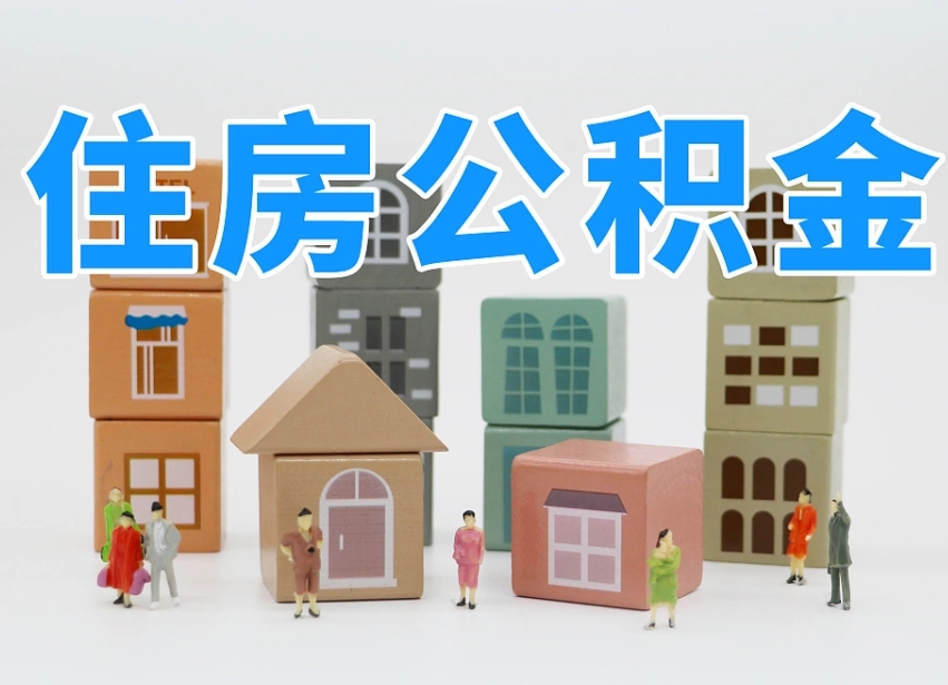 吴忠北京住房公积金怎么全额提取（北京公积金全额提取新政策）